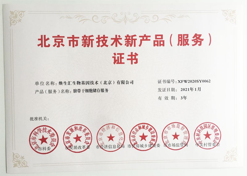 再獲殊榮！煥生匯榮獲“北京市新技術新產品（服務）”認定